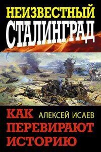 Неизвестный Сталинград. Как перевирают историю