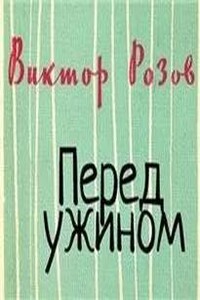 Перед ужином