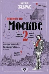 Пешком по Москве