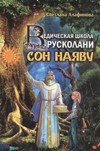 Сон наяву