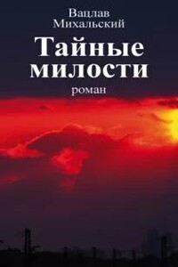 Тайные милости