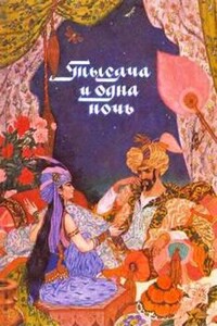 Тысяча и одна ночь. Сказки Шахерезады. Самая полная версия