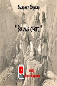 Во имя очага