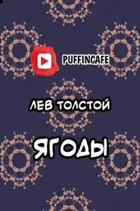 Ягоды