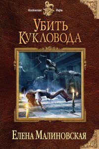Забавы марионеток 2. Убить кукловода