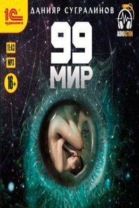 99 мир