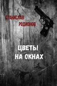 Цветы на окнах