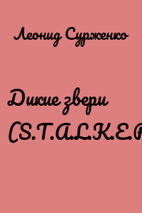 Дикие звери (S.T.A.L.K.E.R.)