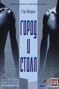 Город и столп