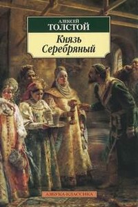 Князь Серебряный