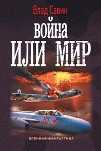 Морской волк 15. Война или мир