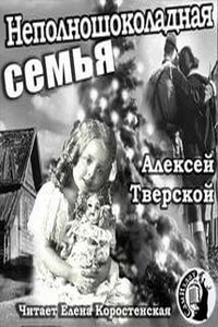 Неполношоколадная семья