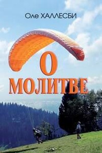 О молитве