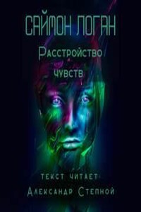 Расстройство чувств