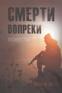 Смерти вопреки