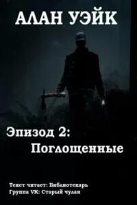 Алан Уэйк. Эпизод 2: Поглощенные