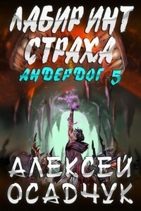 Андердог. Лабиринт страха