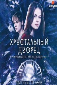 Хрустальный дворец 2. Роковое наследство