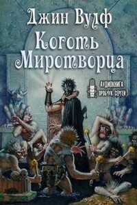 Коготь Миротворца