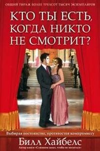 Кто ты есть, когда никто не смотрит?