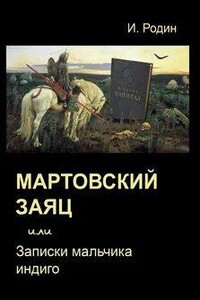 Мартовский заяц, или Записки мальчика индиго - Игорь Родин