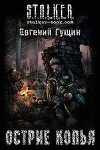 Остриё копья (S.T.A.L.K.E.R.)