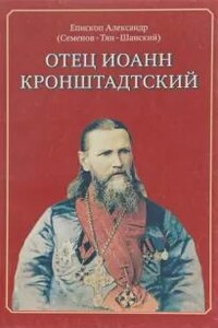 Отец Иоанн Кронштадский - Тян