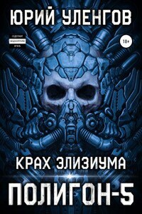 Полигон 5. Крах Элизиума