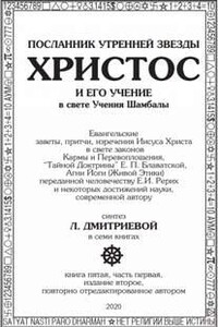 Посланник Утренней звезды Христос и Его Учение в свете Учения Шамбалы