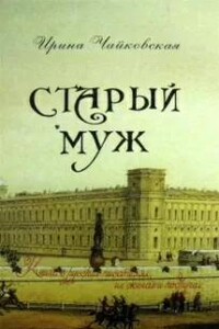 Старый муж