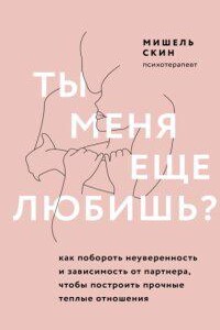 Ты меня еще любишь? Как побороть неуверенность и зависимость от партнера, чтобы построить прочные теплые отношения