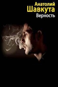 Верность