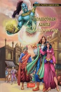 Волшебная лампа Аладдина