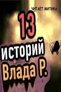 13 страшных и мистических историй