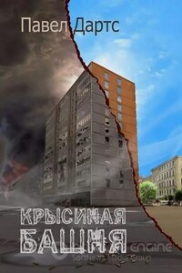 Крысиная башня 3