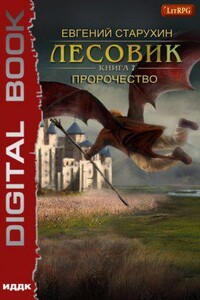 Лесовик 7. Пророчество