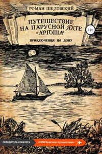 Путешествие на парусной яхте «Аргоша». Приключения на Дону - Роман Шкловский