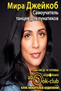 Самоучитель танцев для лунатиков