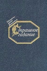 Страшное гадание. Русская фантастика первой половины XIX века