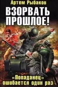 Взорвать прошлое! «Попаданец» ошибается один раз