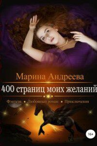 400 страниц моей любви 3. 400 страниц моих желаний