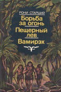 Дикие времена 3. Вамирэх - Жозеф Рони-Старший