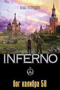 Inferno 1. Бог калибра 58