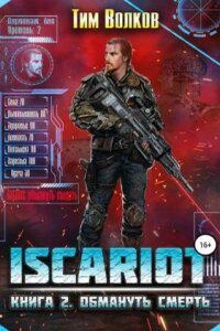 ISCARIOT 2. Обмануть смерть