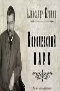 Королевский парк