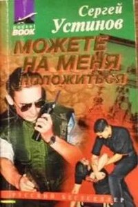 Можете на меня положиться