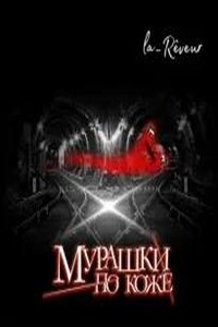 Мурашки по коже