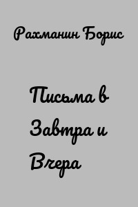 Письма в Завтра и Вчера