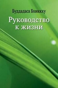 Руководство к жизни - Бхиккху Буддадаса