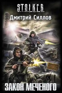 S.T.A.L.K.E.R. Закон Меченого